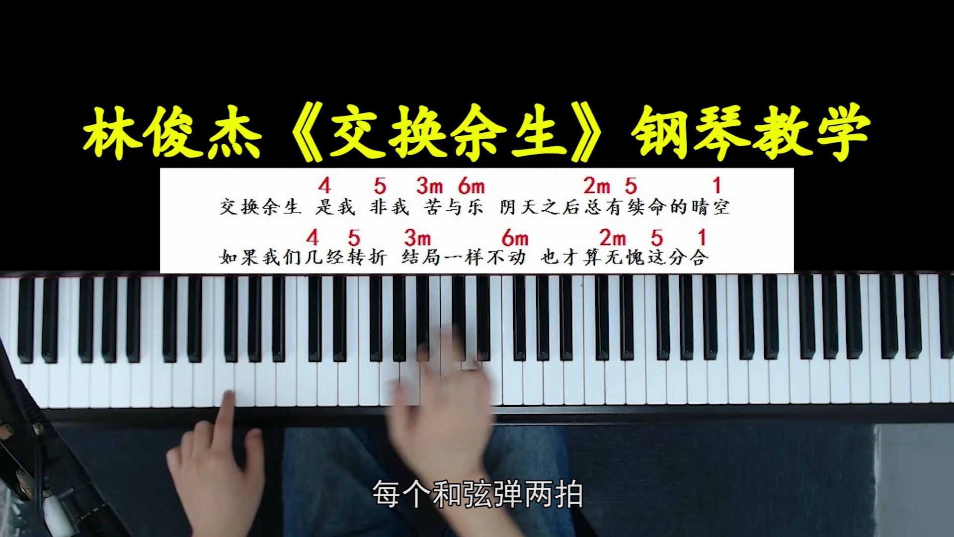 4536251真这么好听吗?林俊杰新歌《交换余生》钢琴教学