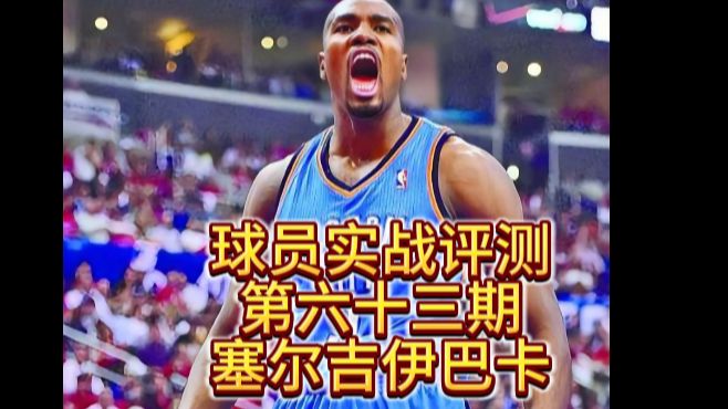 球员实战评测第六十三期塞尔吉伊巴卡哔哩哔哩bilibiliNBA2KOL2