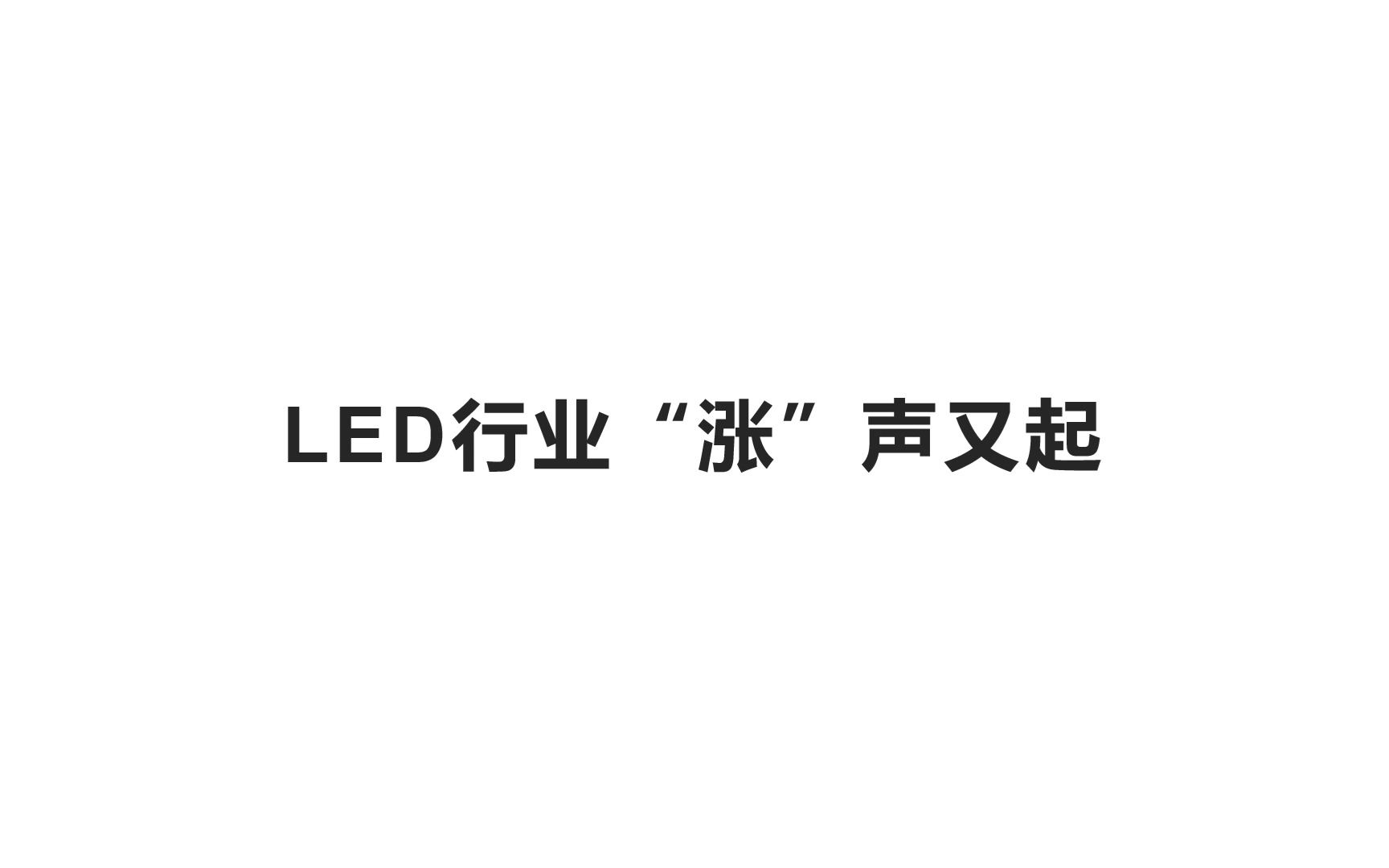 LED行业“涨”声又起哔哩哔哩bilibili