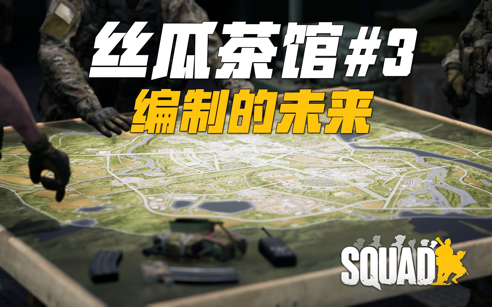 丝瓜茶馆#3 编制系统的问题与未来 | 战术小队 Squad网络游戏热门视频