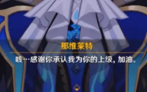 Descargar video: 那维鼓励克洛琳德这句“加油”好萌啊哈哈哈【原神4.2版本魔神任务主线剧情第四章第五幕】