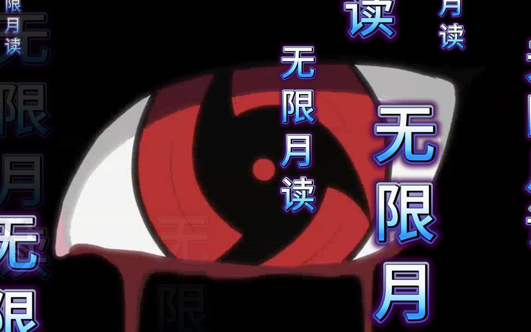 无限月读卷死你们