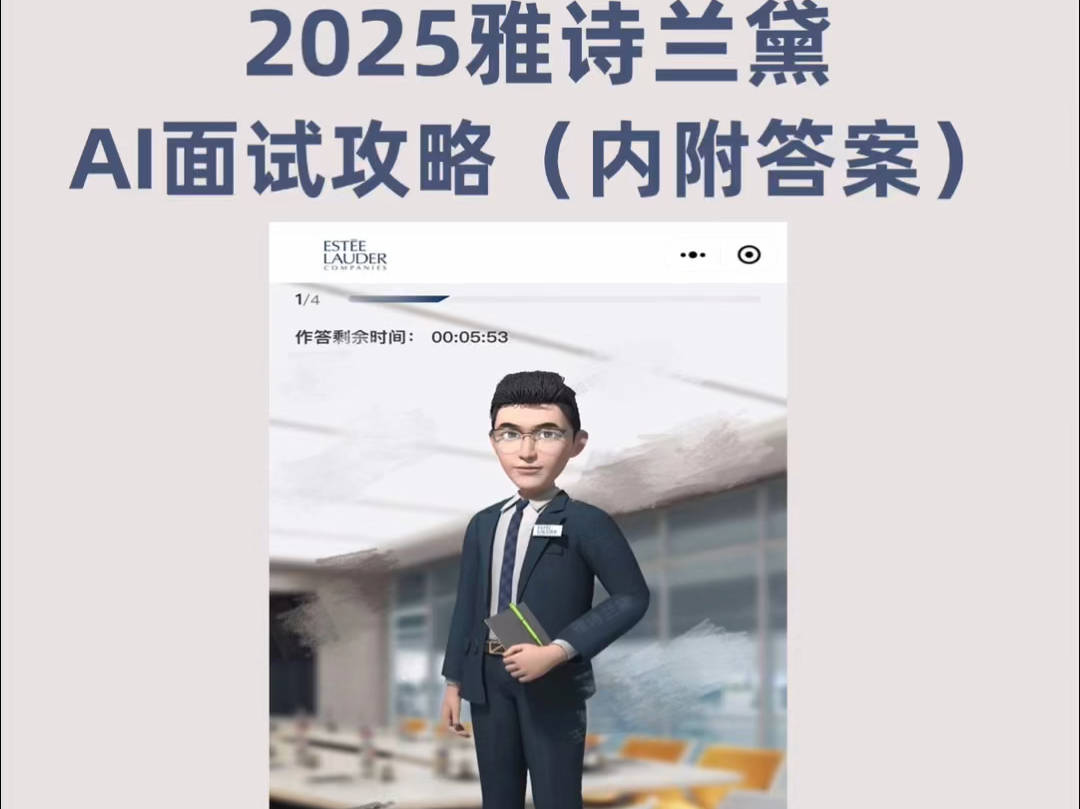 2025雅诗兰黛AI面试真题(内附答案)哔哩哔哩bilibili