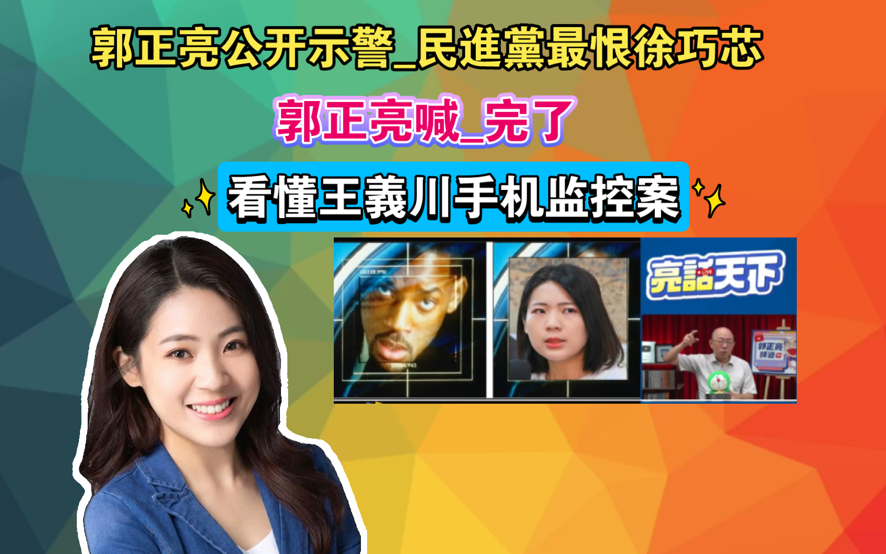 郭正亮公开示警民进党最恨徐巧芯 郭正亮喊完了 看懂王义川手机监控案哔哩哔哩bilibili