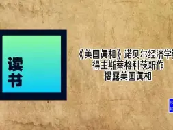 下载视频: 《美国真相》诺贝尔经济学奖得主斯蒂格利茨新作，揭露美国真相