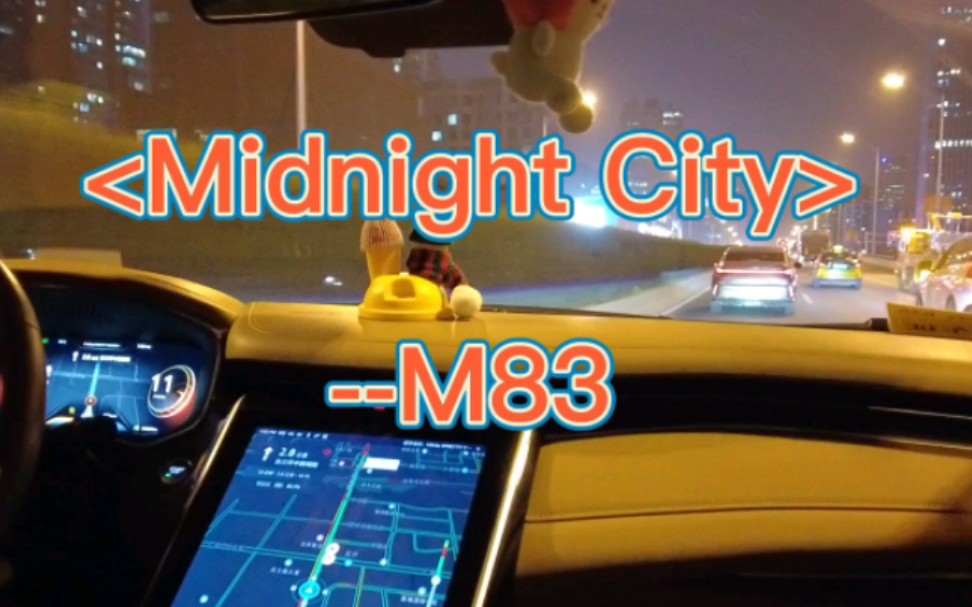 [图]Midnight City -- M83 原装音响测试【边开边录】