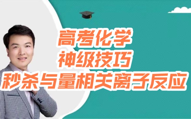 高考化学神级秒杀技巧大招——秒杀与量相关的离子反应方程式——【永松课堂】哔哩哔哩bilibili