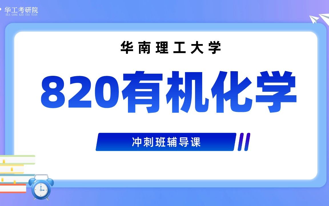 [图]【冲刺试听】23华工820有机化学考研冲刺知识讲解