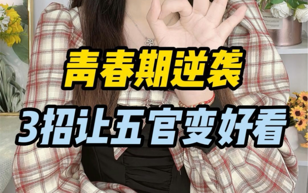 青春期变美指南,三招教你颜值逆袭哔哩哔哩bilibili