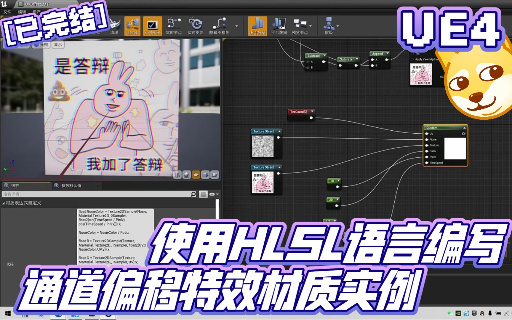 【已完结】用HLSL代码制作UE4通道偏移特效材质实例全流程合集 | 虚幻引擎 UE5 校园学习 校园自习 高阶着色语言 进阶知识点 基础知识点哔哩哔哩bilibili