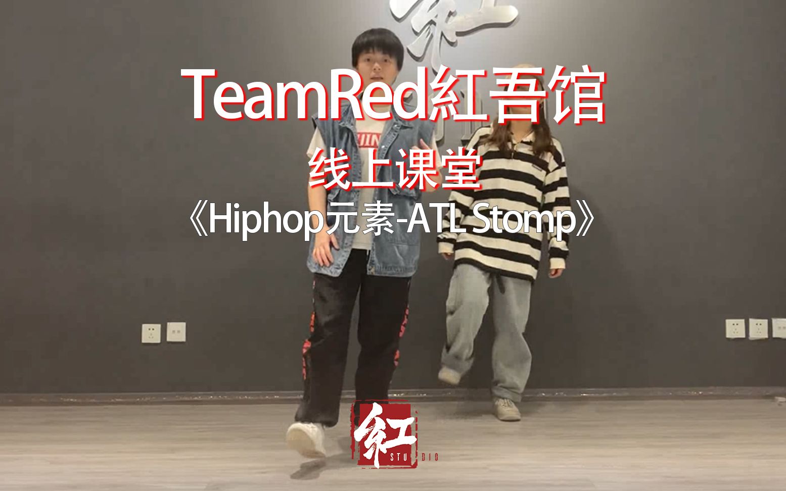 【teamred紅吾馆线上街舞课堂】hiphop/元素-atl stomp/猫猫老师