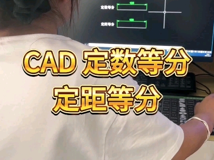 CAD定数等分和定距等分哔哩哔哩bilibili