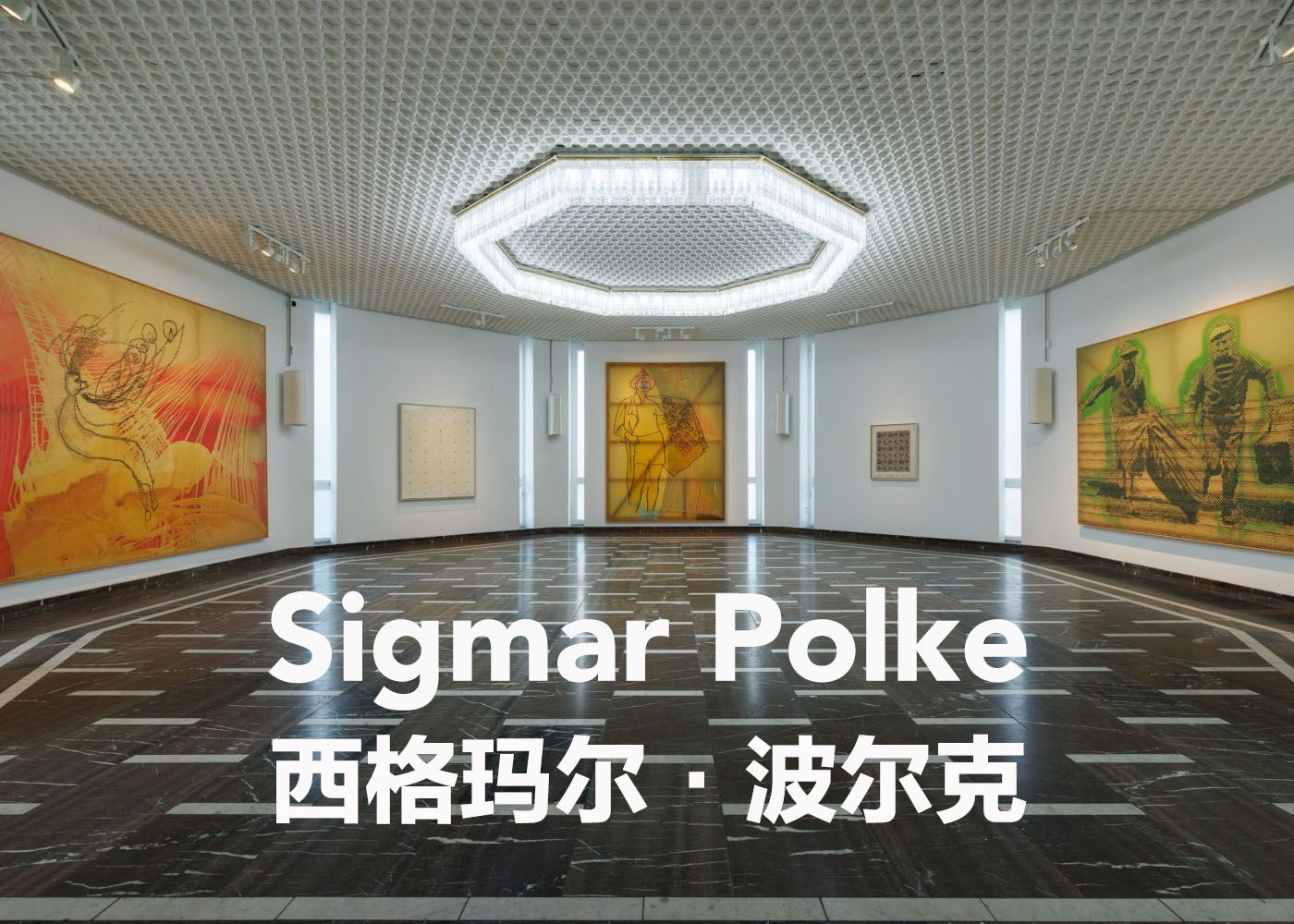 德国新表现主义大师 I 西格玛尔ⷮŠ波尔克 (Sigmar Polke) I Schinkel Pavillon I 柏林看展第165弹哔哩哔哩bilibili