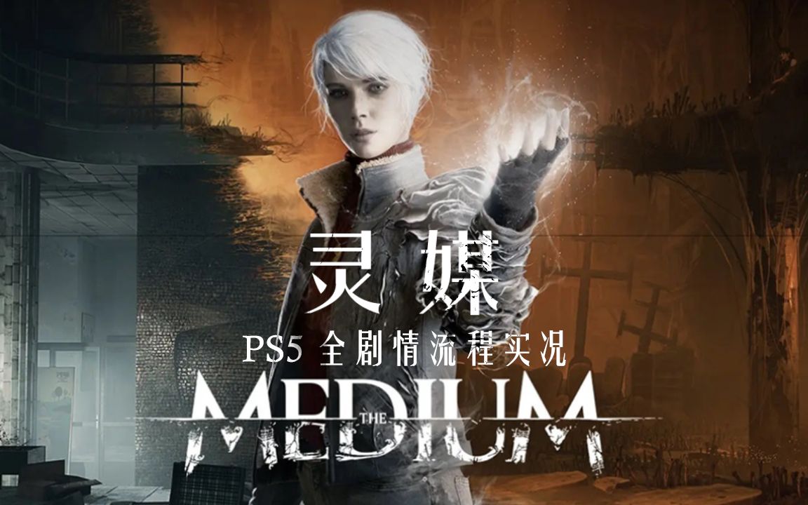 [图]灵媒 PS5全剧情流程攻略实况 THE MEDIUM