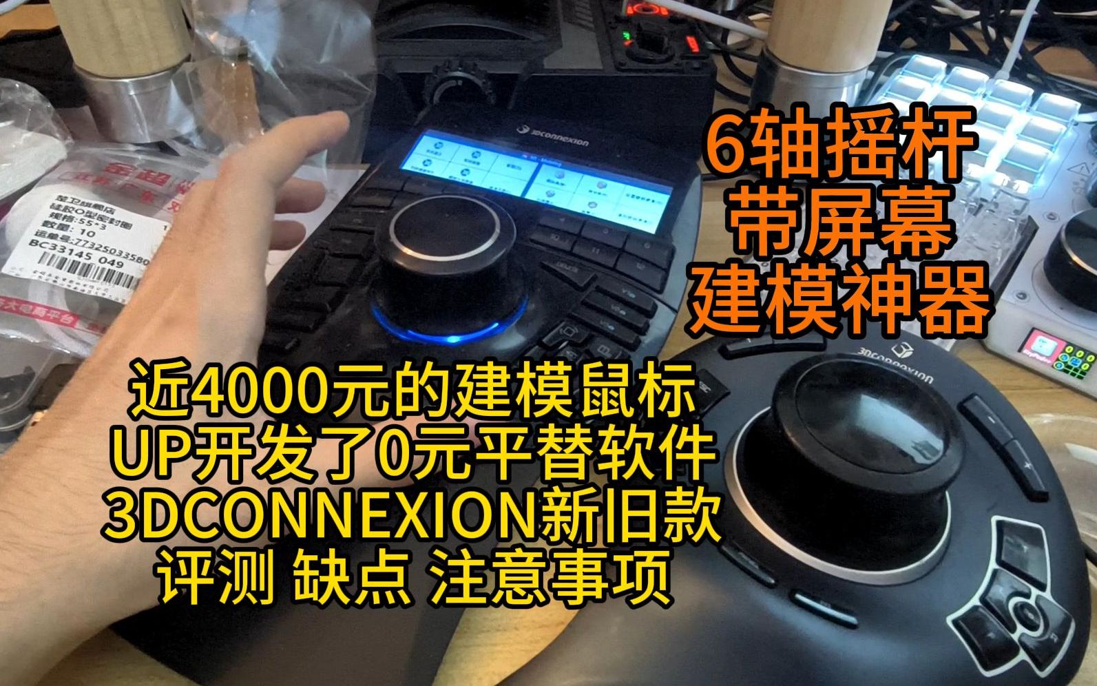 [免费开源]立省4000元!UP开发了0元平替建模摇杆软件 3DCONNEXION新旧款 评测 缺点 注意事项哔哩哔哩bilibili