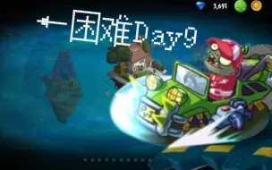 Download Video: 【植物大战僵尸2中文版】儿童游乐园困难第9天！