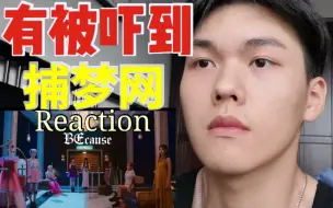 捕梦网《BEcause》Reaction真的被吓到了