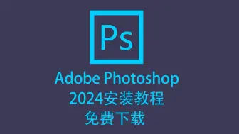 Video herunterladen: Photoshop2024软件安装教程(附安装包) ps2024安装包下载，photoshop2024安装包，ps电脑版免费安装教程，ps软件免费版安装