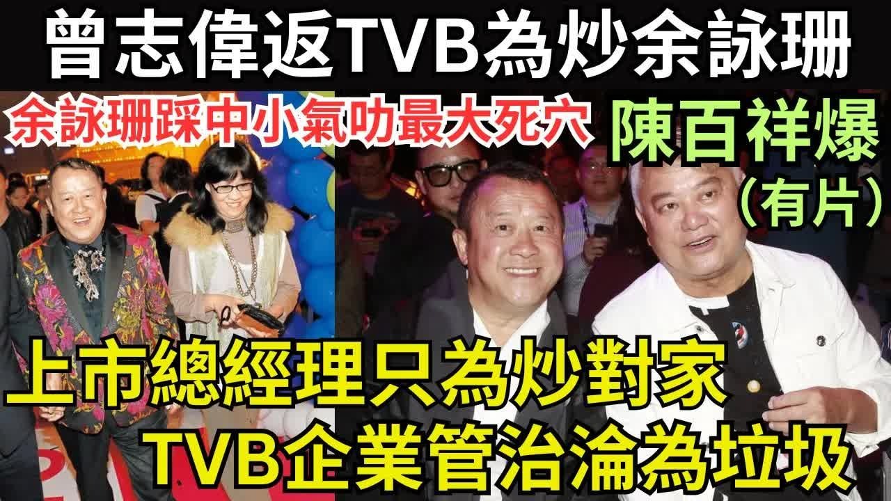 余咏珊累陈百祥又财困，小气叻夹曾志伟玩到余咏珊辞职