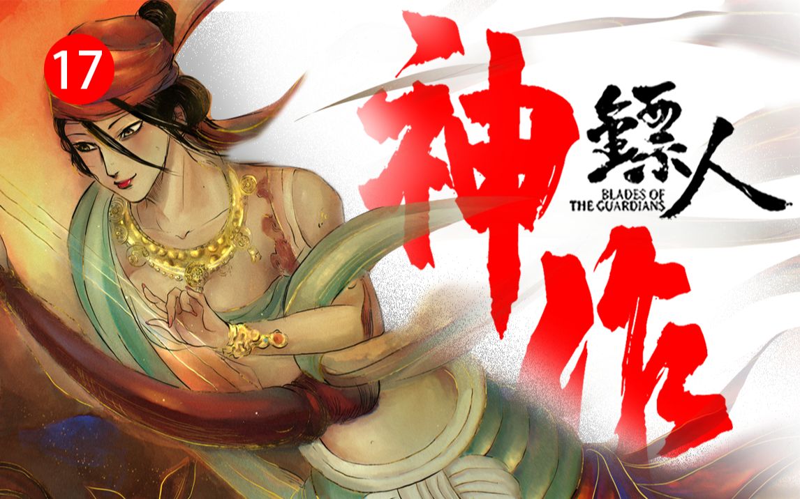 [图]大美敦煌！国漫神作【镖人】有声漫画+科普解说第17期（第三章-江湖-卷六）