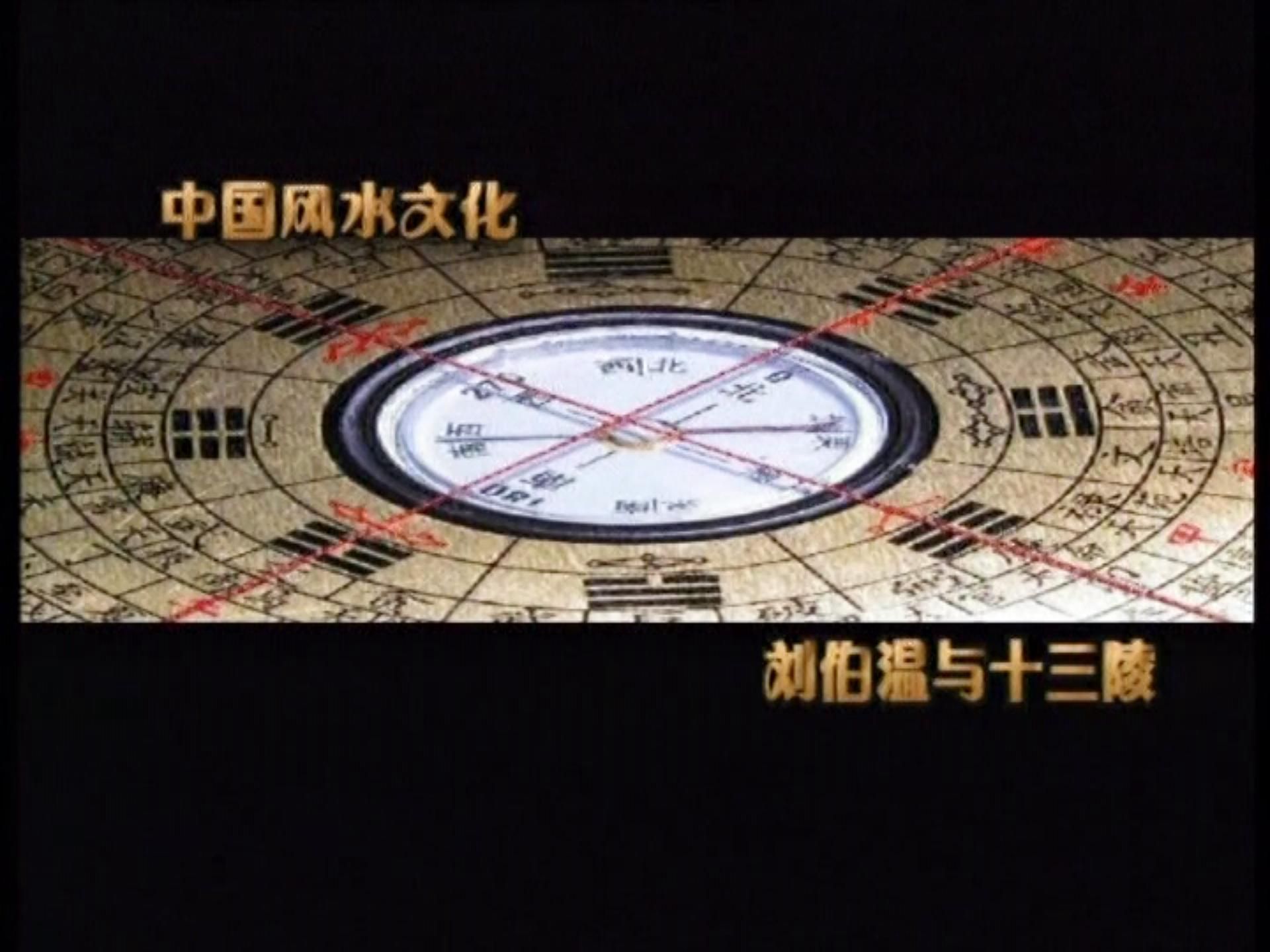 风水文化 刘伯温与十三陵