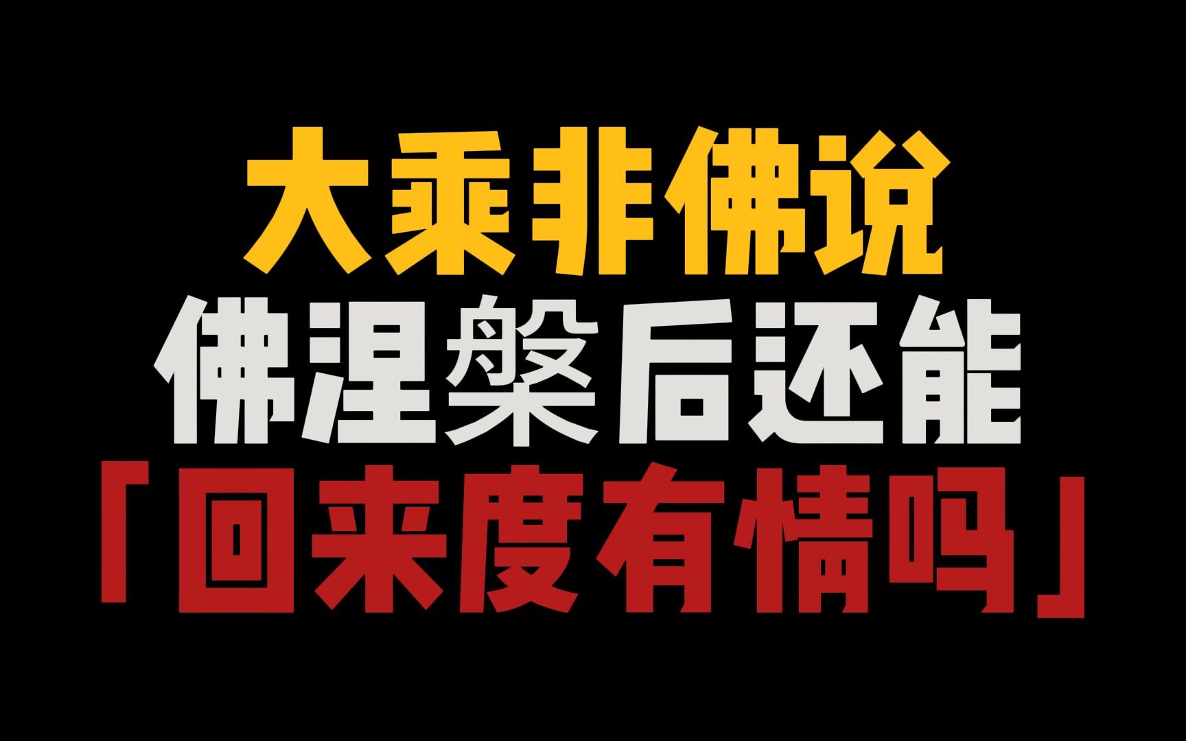 颠覆认知,佛涅槃后还能再回娑婆世界度有情吗?哔哩哔哩bilibili