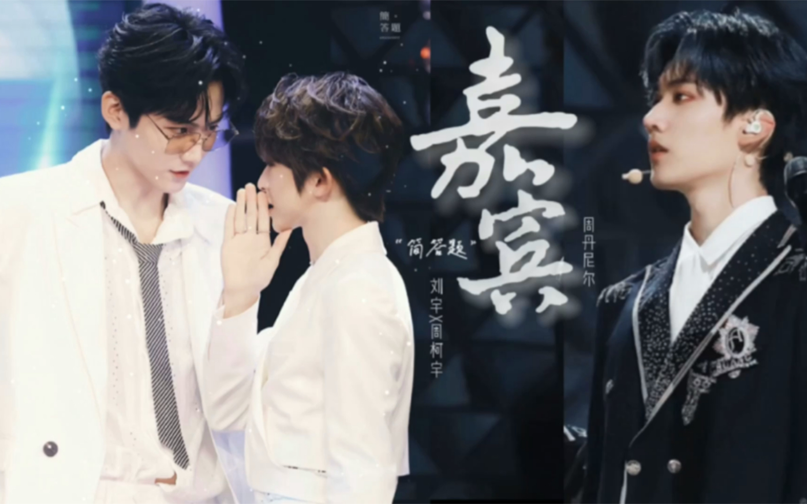 嘉宾暴风周宇x周丹尼尔但愿他比我更爱你