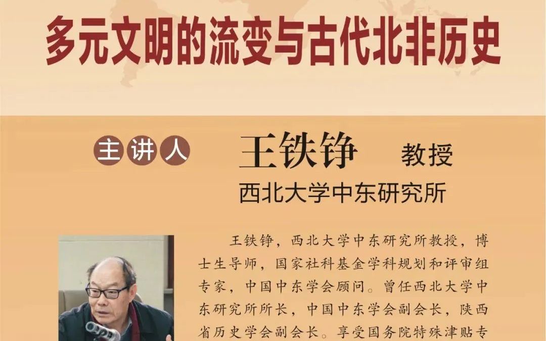 [图]2022/5/11 王铁铮《多元文明的流变与古代北非历史》讲座录屏