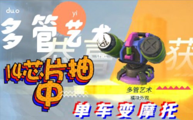 重装上阵单车变摩托14芯片抽到多管艺术一发入魂白嫖之子