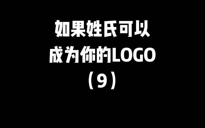 如果姓氏可以成为你的logo哔哩哔哩bilibili