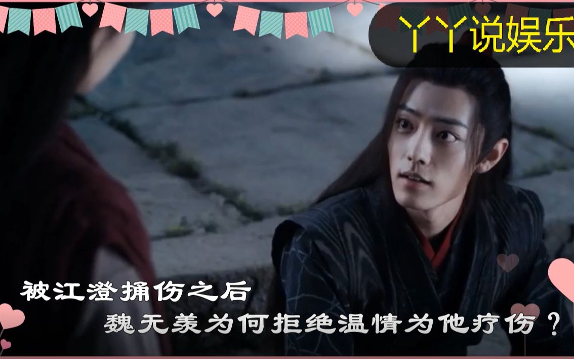 《陈情令》解析:魏无羡受伤后,为何拒绝温情为其疗伤?哔哩哔哩bilibili