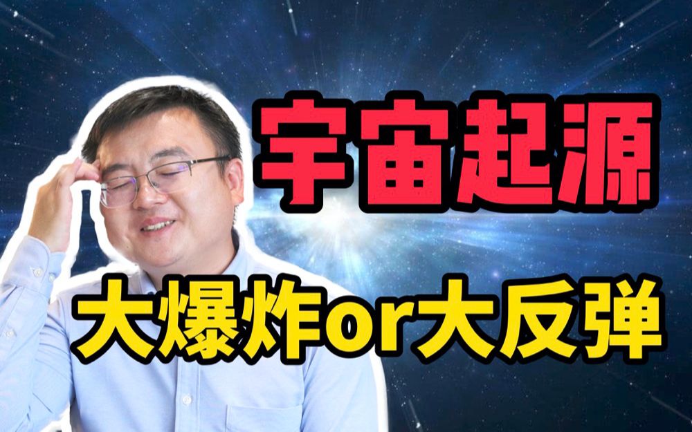 [图]差点在鸽子粪便中发现的宇宙起源奥秘 | 宇宙起源理论模型介绍