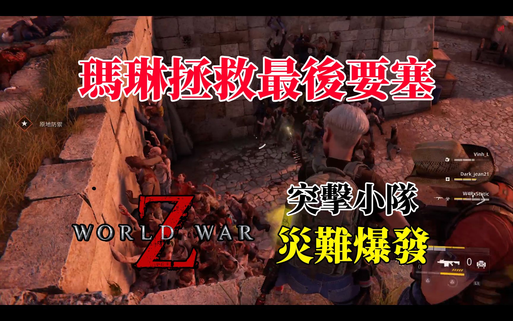 [图]【玛琳拯救最后要塞】僵尸世界大战：劫后馀生 World War Z: Aftermath - 突击小队 灾难爆发