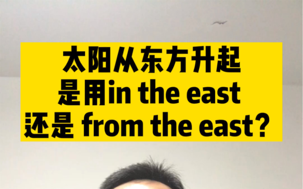 太阳升起是 in the east 还是 from the east?哔哩哔哩bilibili