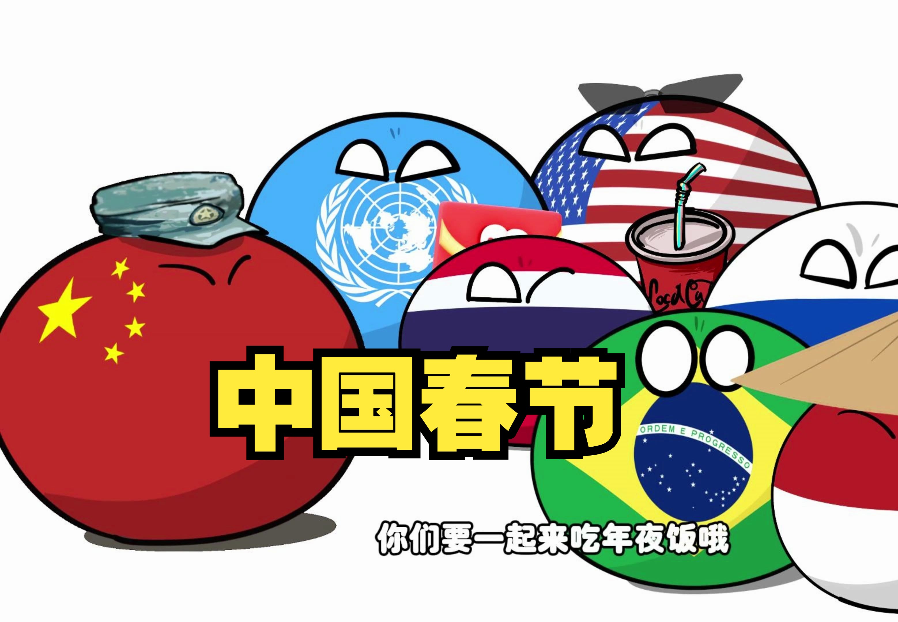 【波兰球】中国春节