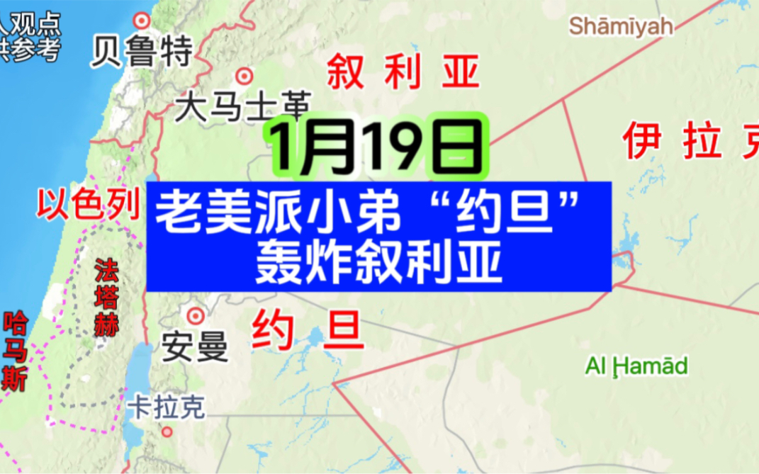 约旦空军悍然发起空袭!对叙利亚南部狂轰乱炸,造成多人伤亡!哔哩哔哩bilibili