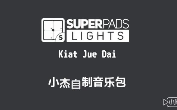 [图]Launch Pad/SuperLights演奏丨Kiat Jue Dai（电摆舞）自制音乐包