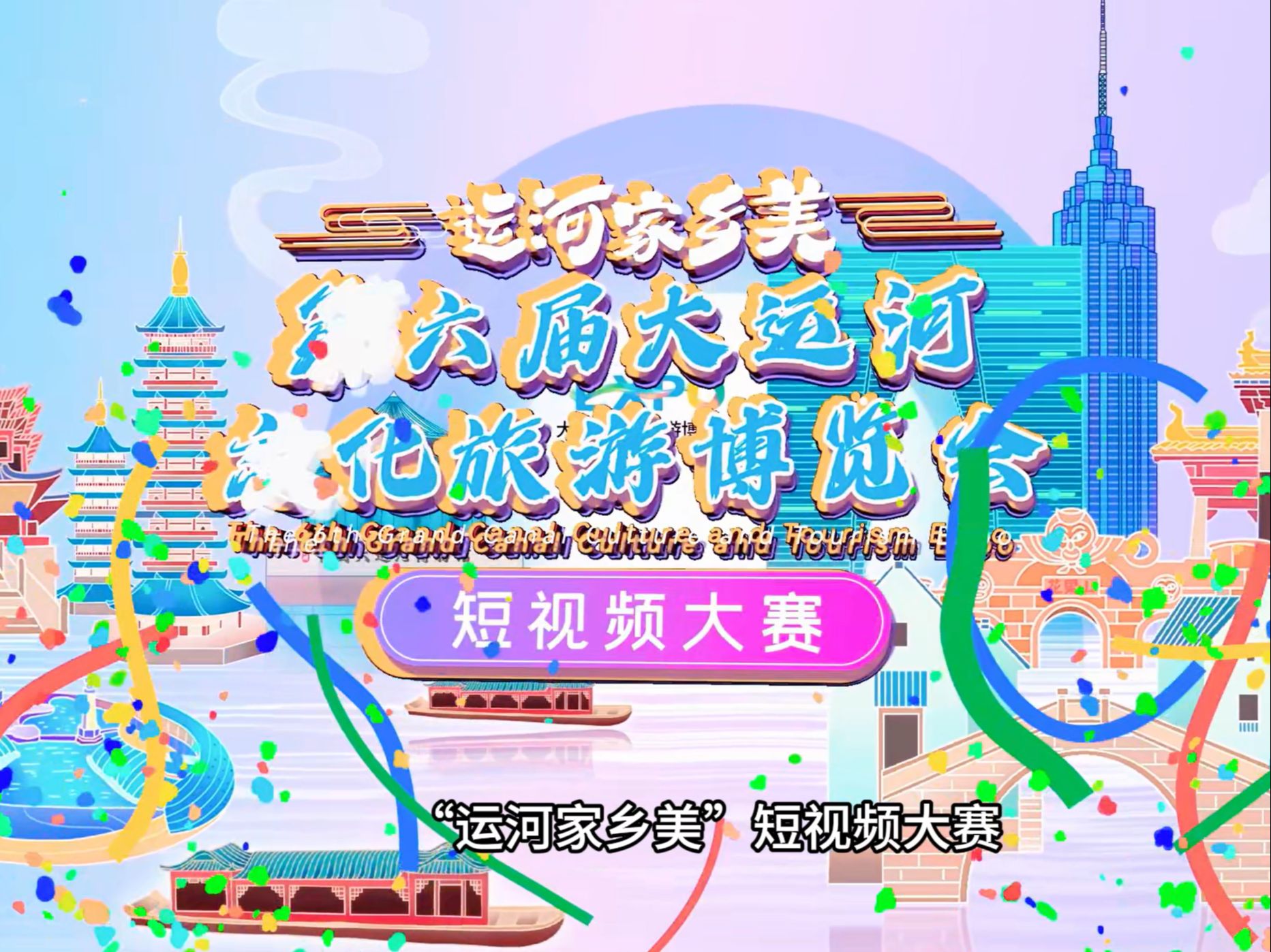 “运河家乡美”短视频大赛现已启动!哔哩哔哩bilibili