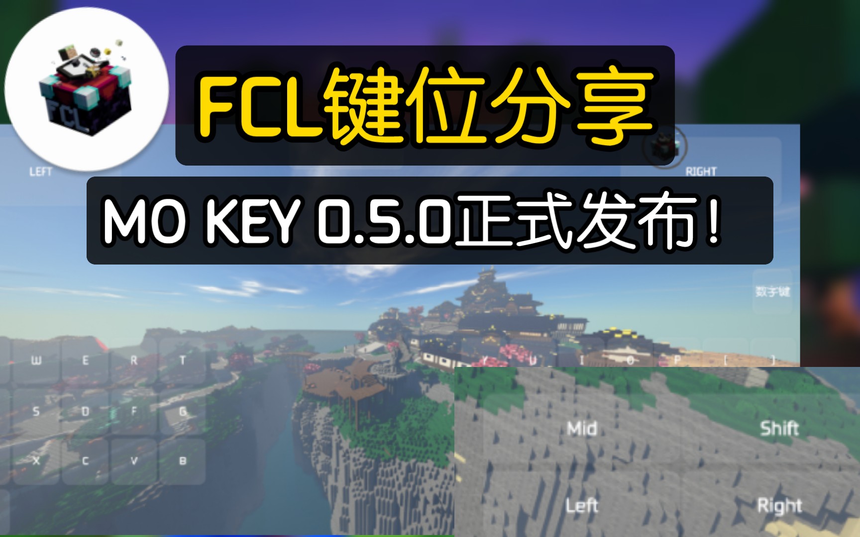 [图]［目前最为美观的键位］MO KEY 0.5.0正式发布![FCL键位分享］