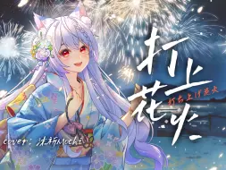 Download Video: 要一直一直走下去呀🎆打上花火丨满月纪念曲