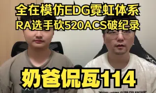 Télécharger la video: RA模仿EDG暮蝶破记录！520ACS！今日无爆冷！【奶爸侃瓦114】