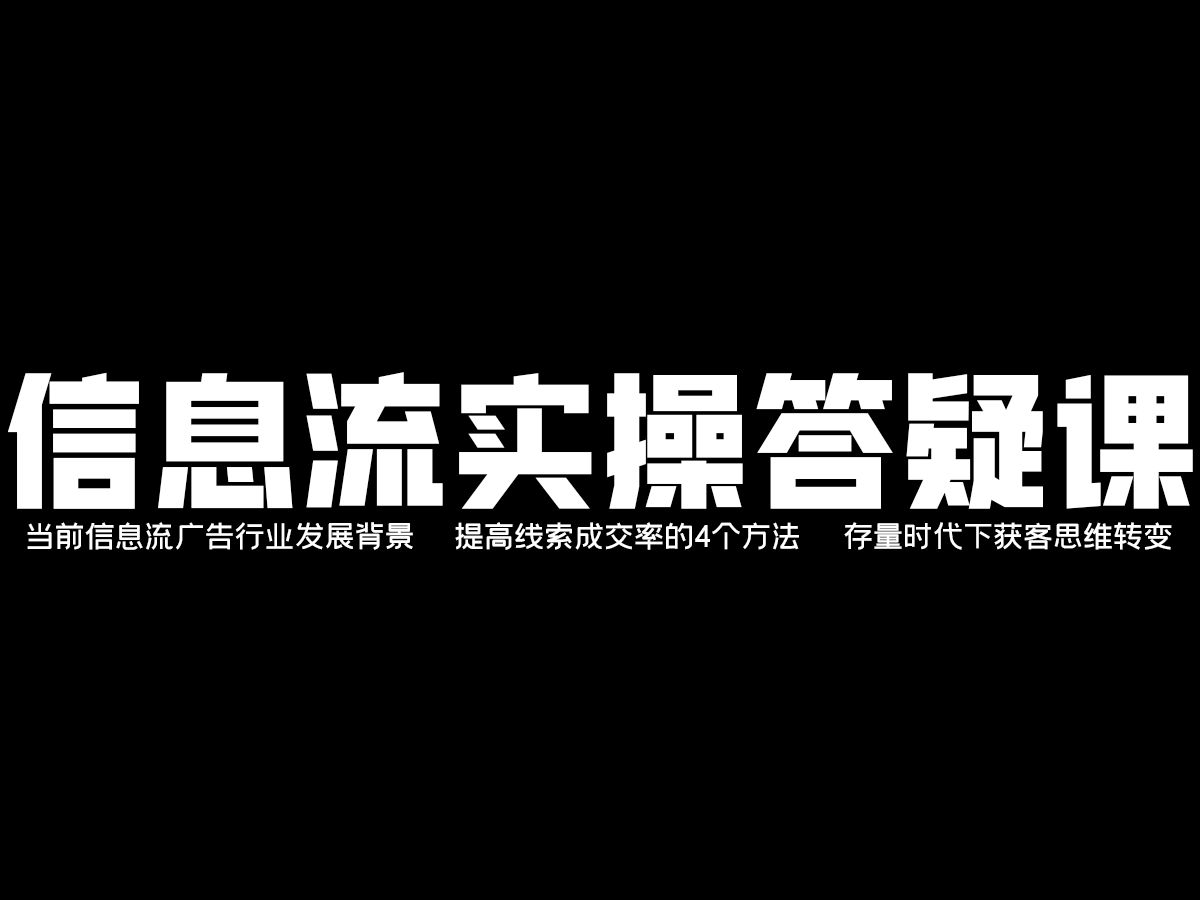 信息流实操答疑课当前信息流广告行业发展背景提高线索成交率的4个方法存量时代下获客思维转变哔哩哔哩bilibili