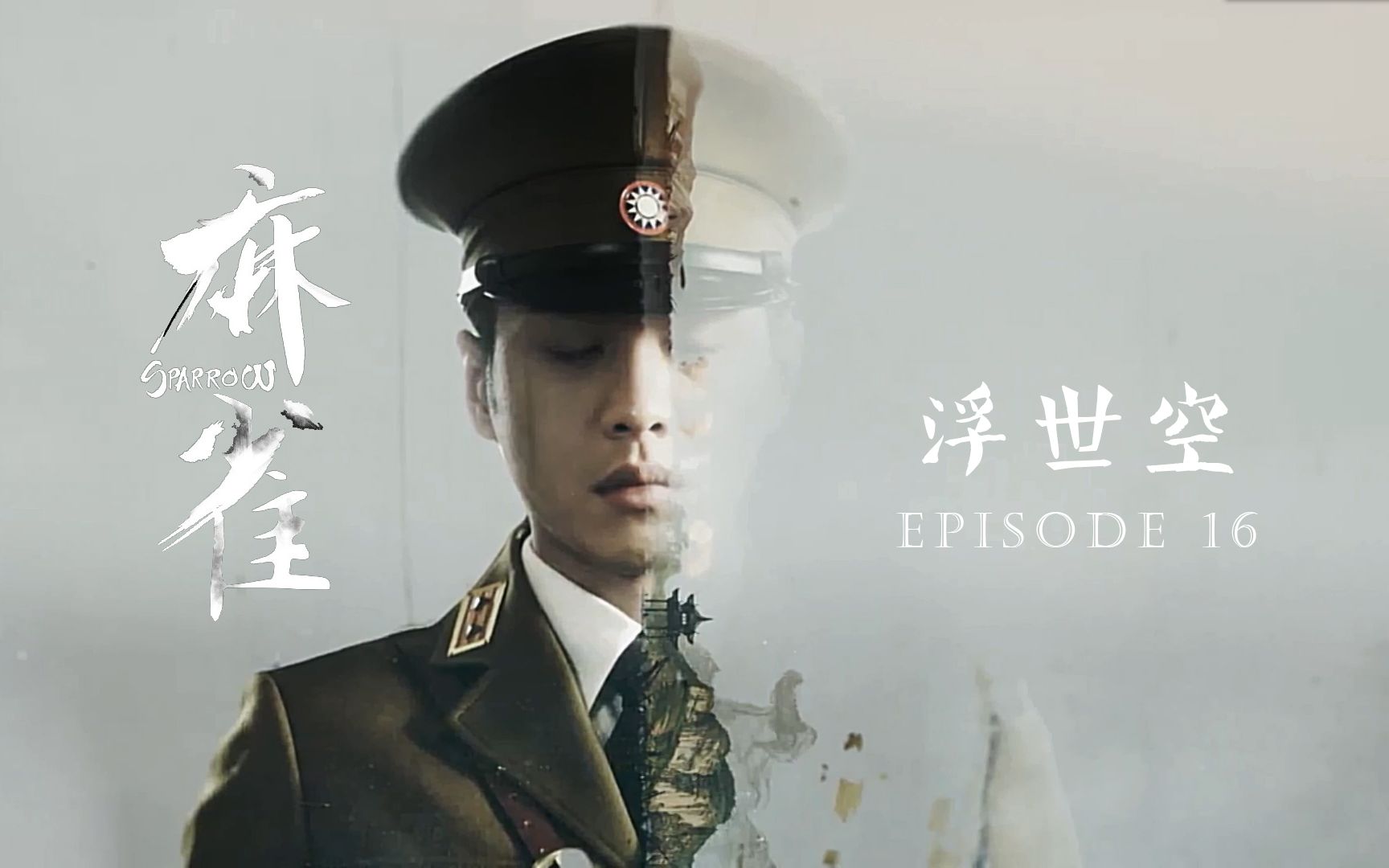 【麻雀/深海 酥糖】浮世空 Episode16(我要怎么说我不爱你~tbc中…)哔哩哔哩bilibili