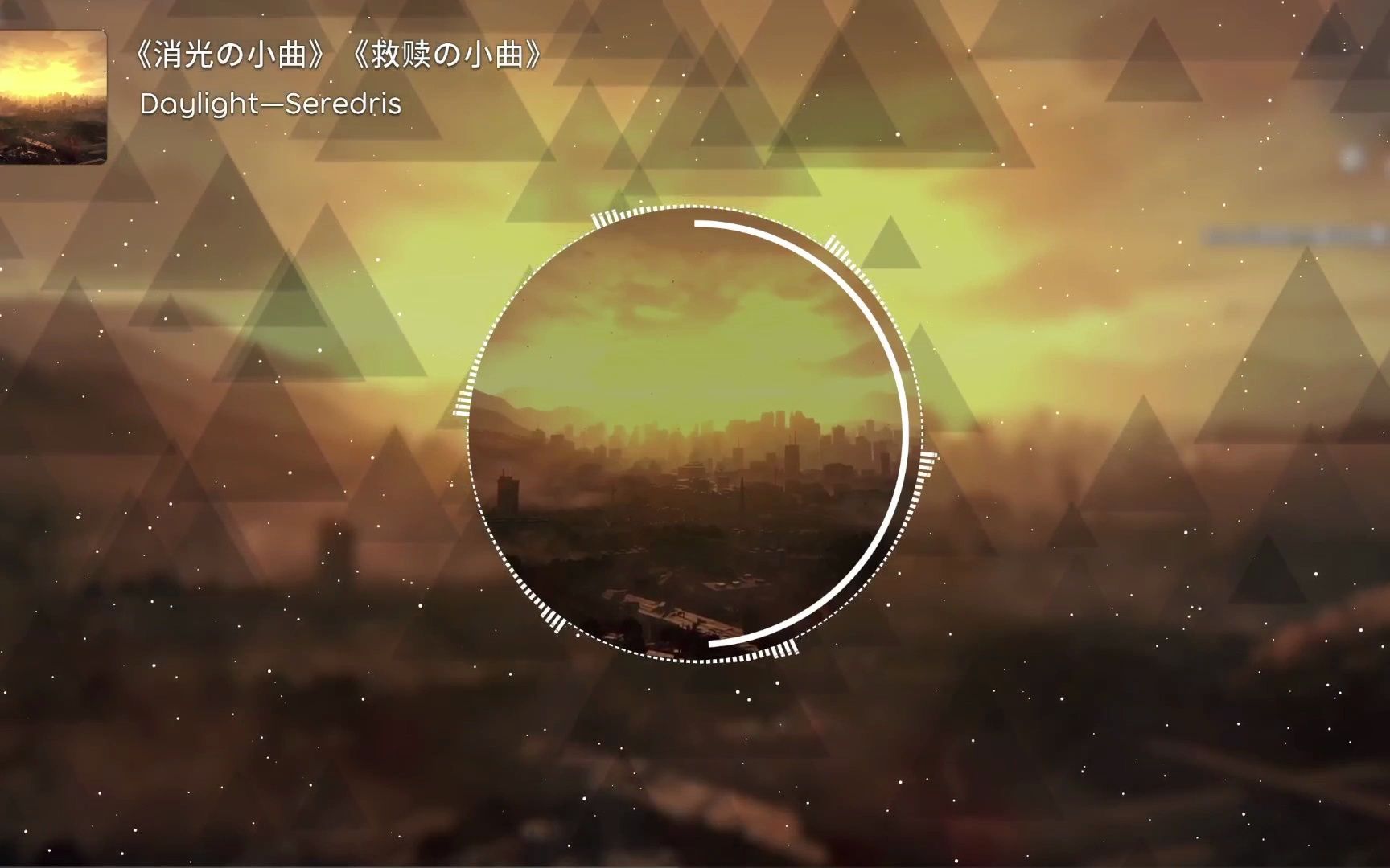 [图]《消光の小曲》《救赎の小曲》Daylight—Seredris