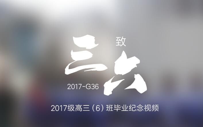 温州五十八中“致三六”2017G36毕业纪念短片哔哩哔哩bilibili