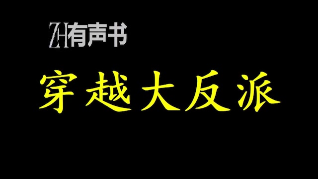 [图]穿越大反派_我就是天？那就谁敢言逆天，直接拍死！我的小说世界不允许这么牛逼的人存在，不允许，绝对不允许！_ZH有声书：完结合集