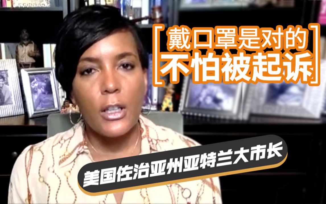 美国佐治亚州亚特兰大市长因发布"口罩令" 被起诉