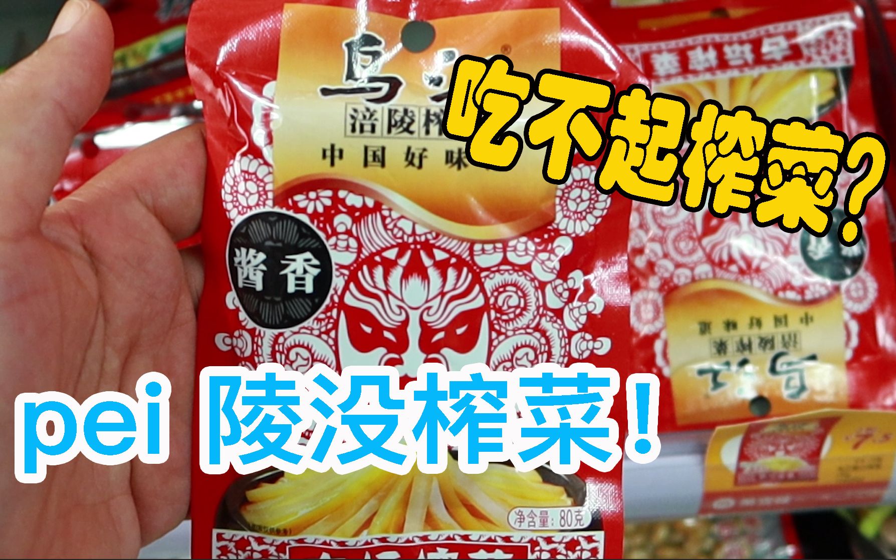 活动  台湾又说大陆人吃不起涪陵榨菜?吓得七爷赶紧去买来豪吃一顿!