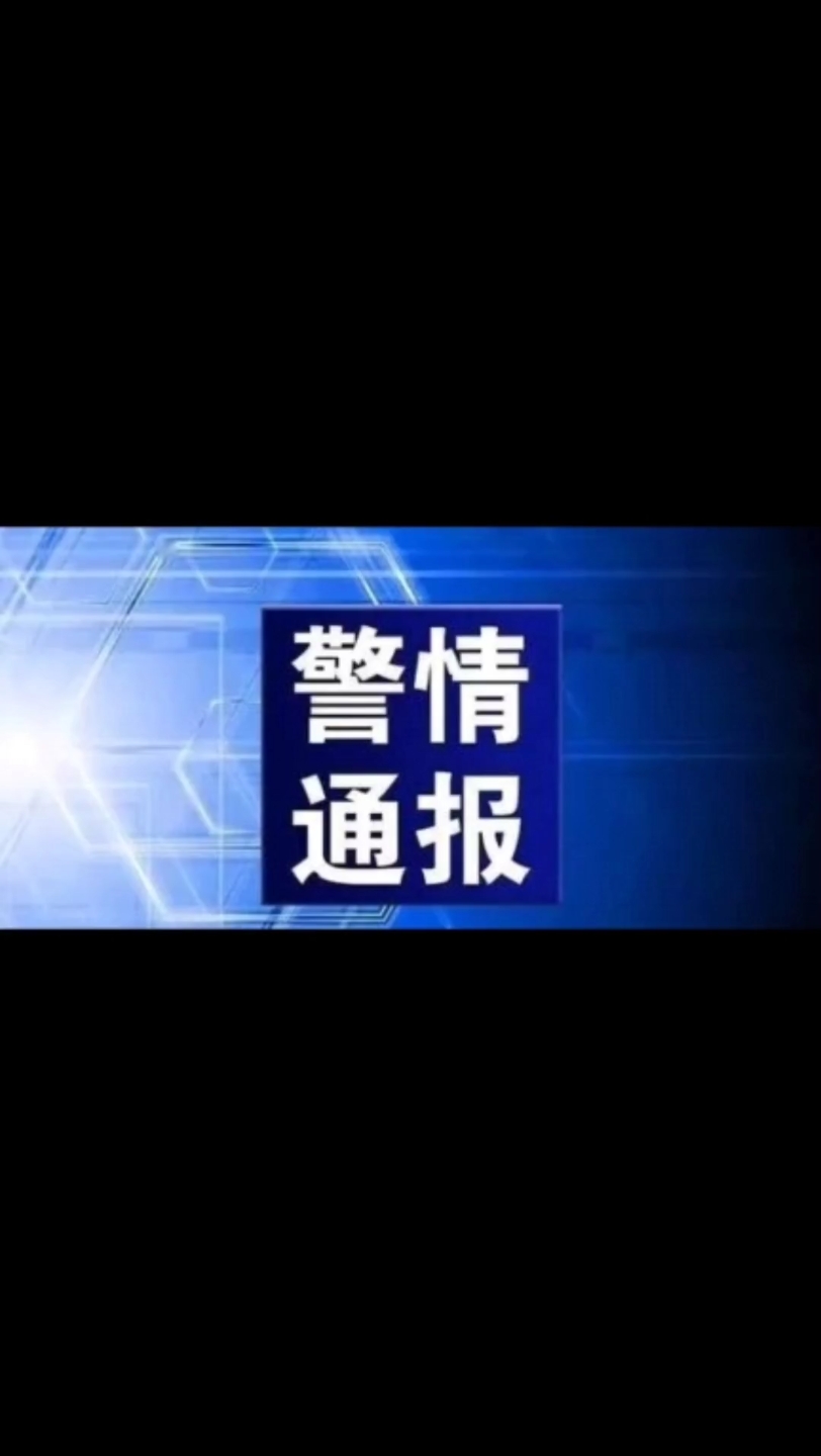 辽宁海城发生一起刑案,警方悬赏5万抓捕39岁在逃嫌疑人哔哩哔哩bilibili