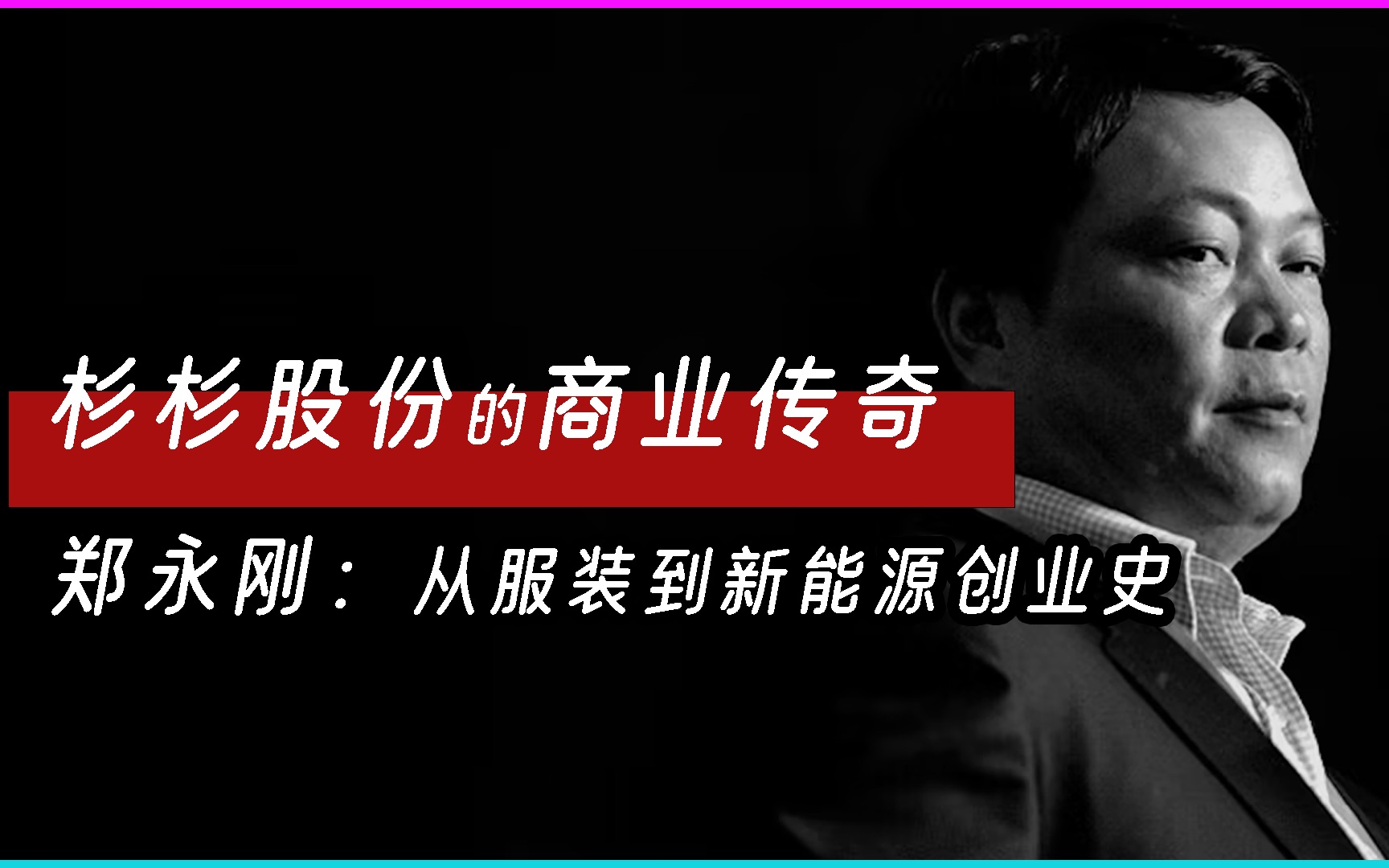 杉杉集团:儿子继母百亿夺权大战背后,服装生意怎成新能源大佬?哔哩哔哩bilibili